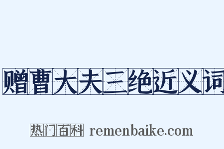 赠曹大夫三绝近义词是什么意思的图片
